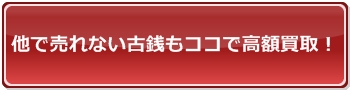 古銭買取