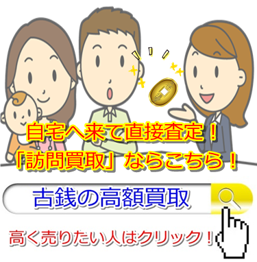 古銭買取・福井県で高額買取・高価査定ならココがいい!