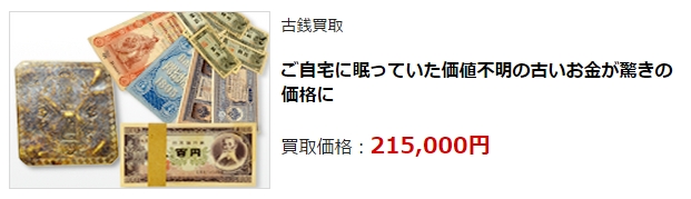 古銭買取・福井県で高額買取・高価査定ならココがいい!