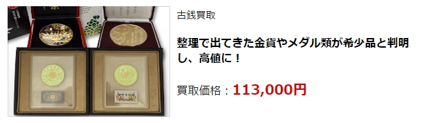 古銭買取・福井県で高額買取・高価査定ならココがいい!