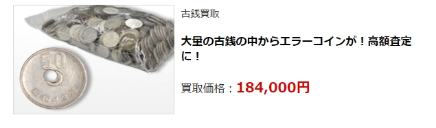 古銭買取・福井県で高額買取・高価査定ならココがいい!