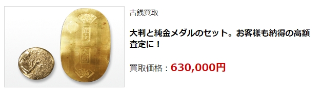 古銭買取・福井県で高額買取・高価査定ならココがいい!