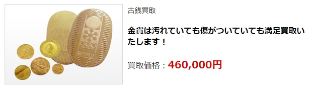 古銭買取・福井県で高額買取・高価査定ならココがいい!