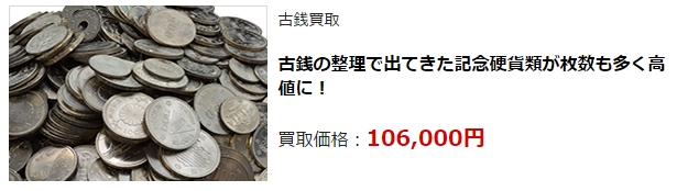 古銭買取・福井県で高額買取・高価査定ならココがいい!