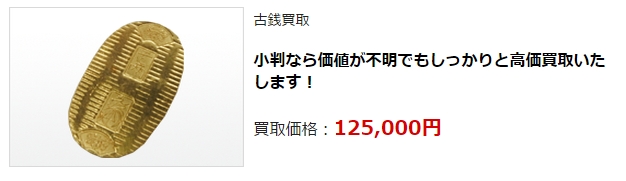 古銭買取・福井県で高額買取・高価査定ならココがいい!